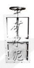 SLVds-0.1手动单、双向平板闸阀
